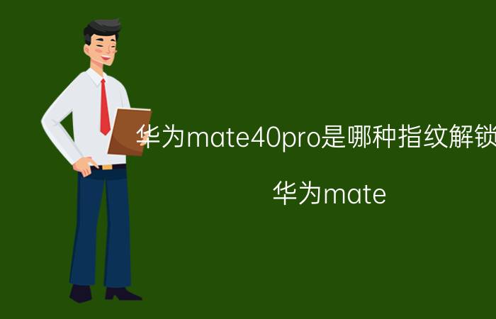 华为mate40pro是哪种指纹解锁的 华为mate 40 pro4g版和mata 40的区别？